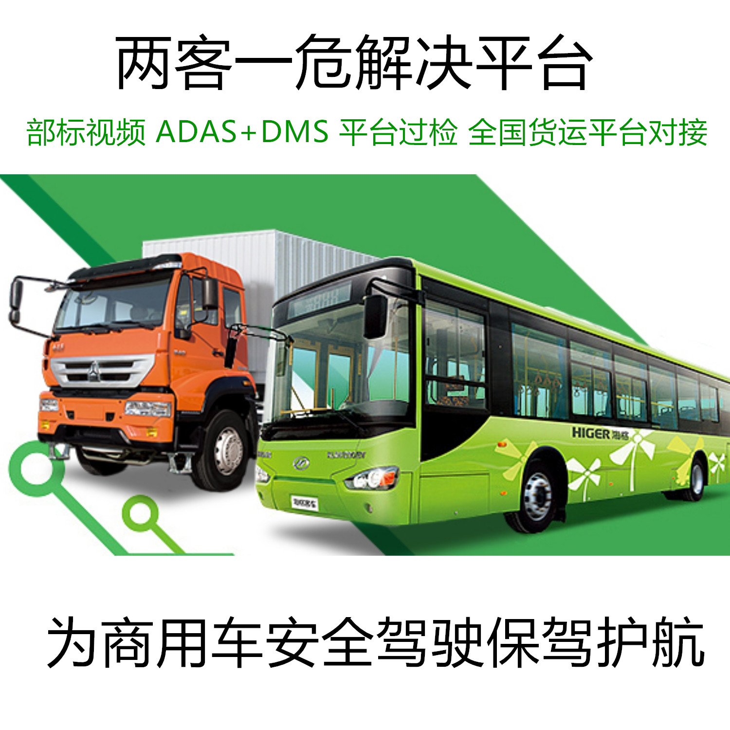 两客一危解决平台