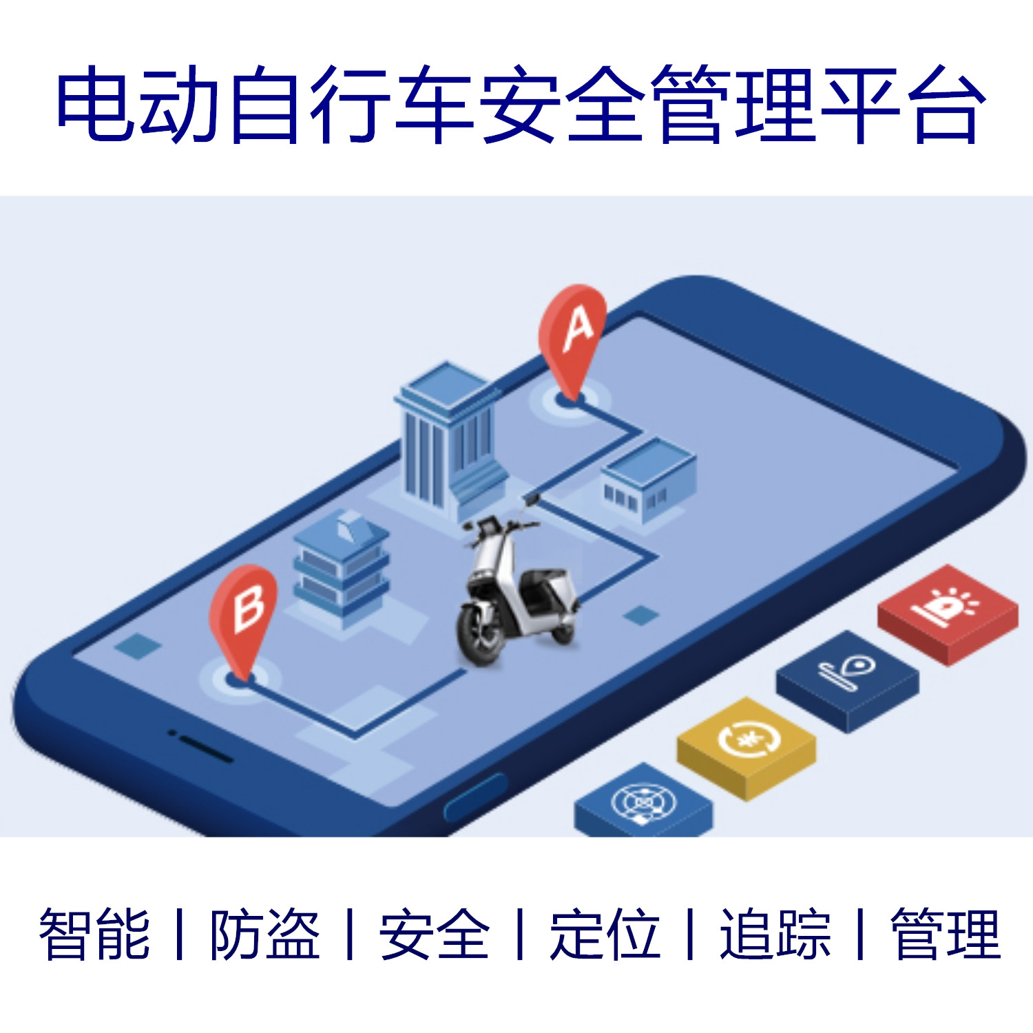 电动自行车安全管理