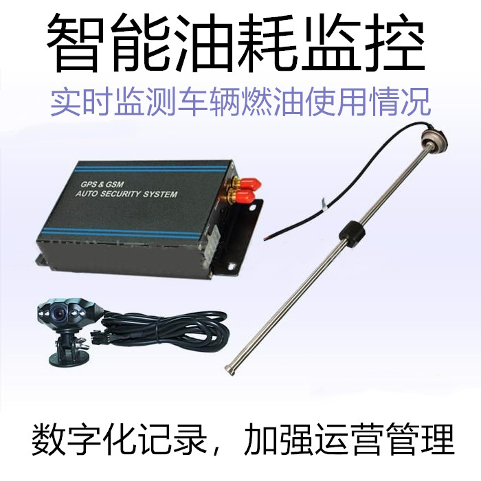 智能油耗监控