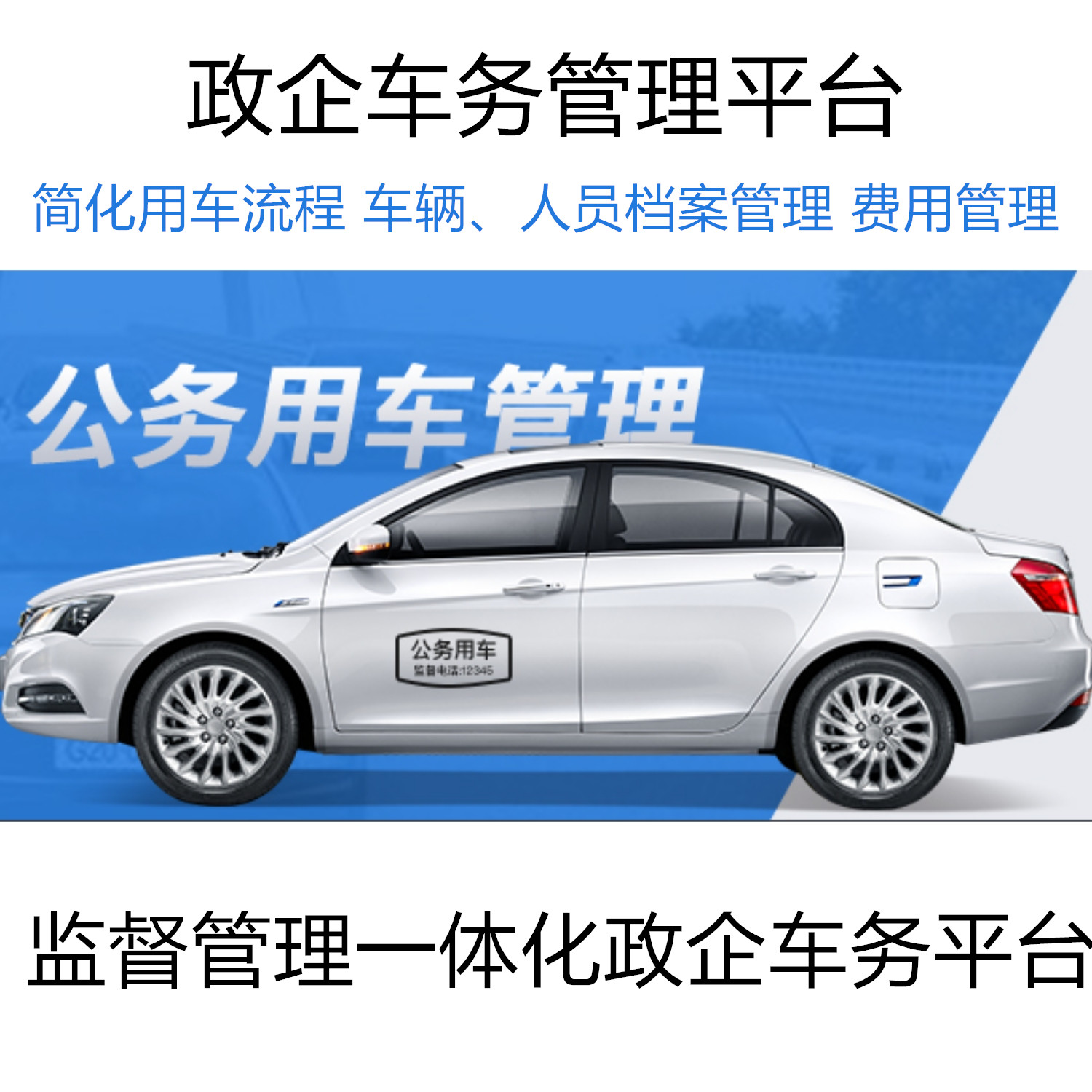 政企车务管理平台