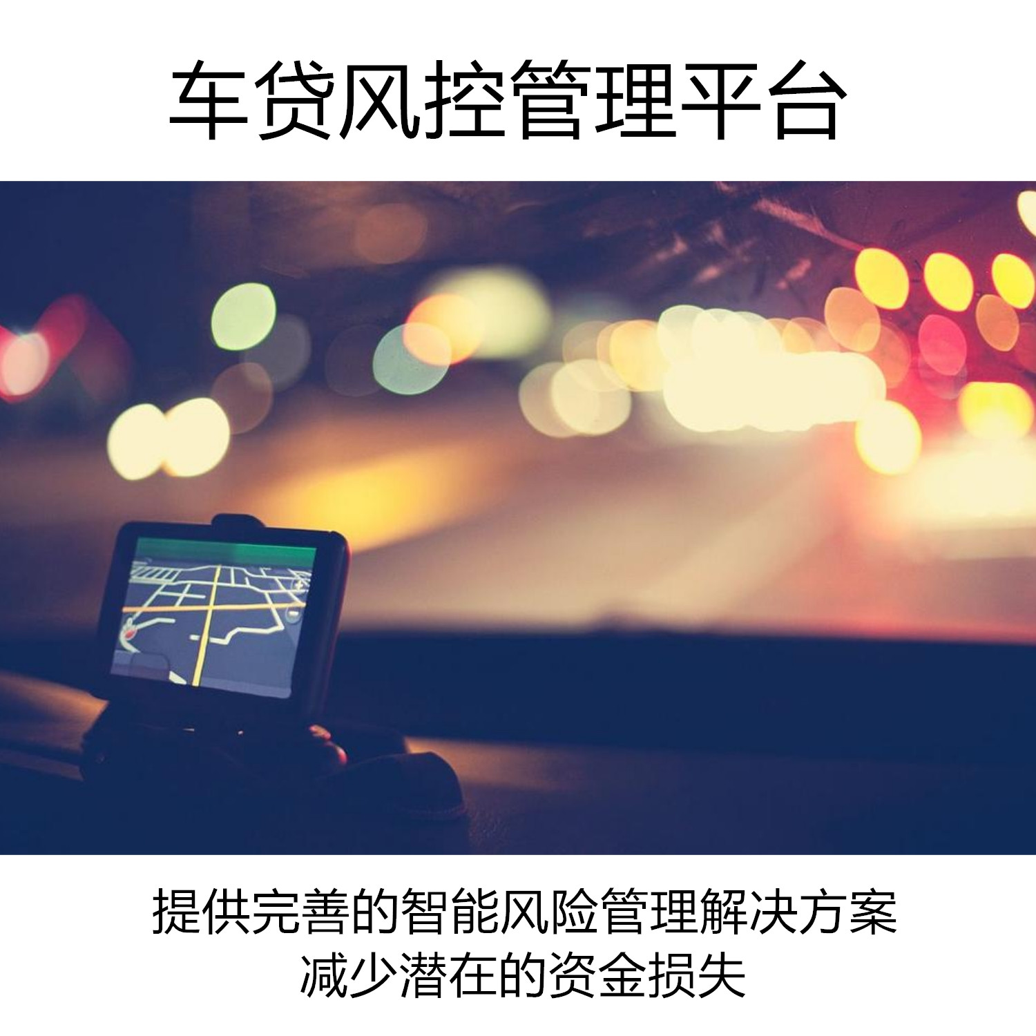 车贷风控管理平台